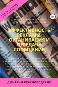 Книга Эффективность рекламы: организация и передача сообщения