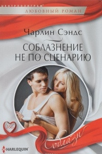 Книга Соблазнение не по сценарию