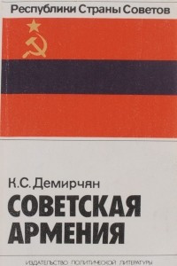 Книга Советская Армения