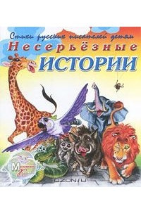 Книга Несерьезные истории