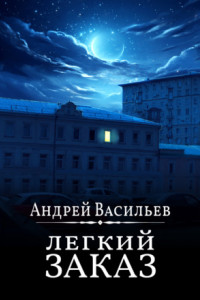 Книга Легкий заказ