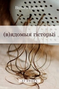 Книга (в)ядомыя гісторыі