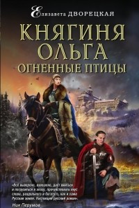 Книга Княгиня Ольга. Огненные птицы