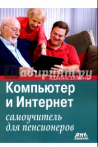 Книга Компьютер и Интернет. Самоучитель для пенсионеров