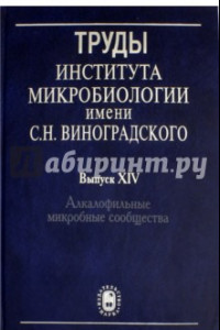 Книга Труды Института микробиологии им. С.Н.Виноградского. Выпуск 14. Алкалофильные микробные сообщества