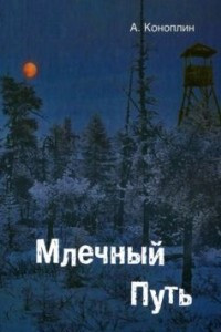 Книга Млечный путь