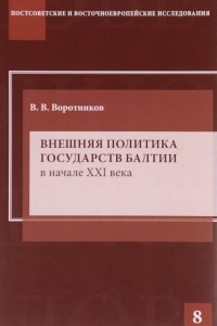 Книга Внешняя политика государств Балтии в начале XXI века