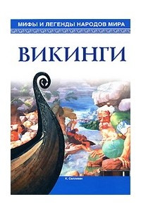 Книга Мифы и легенды народов мира. Викинги