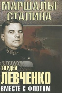 Книга Вместе с флотом. Неизвестные мемуары адмирала