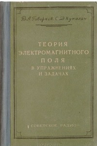 Книга Теория электромагнитного поля в упражнениях и задачах