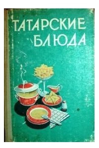 Книга Татарские блюда