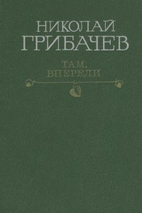 Книга Там, впереди