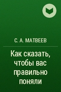 Книга Как сказать, чтобы вас правильно поняли