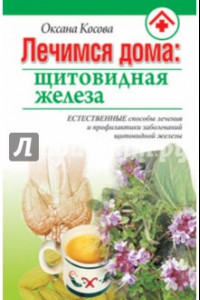 Книга Лечимся дома. Щитовидная железа