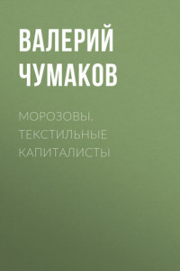 Книга Морозовы. Текстильные капиталисты