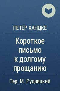 Книга Короткое письмо к долгому прощанию