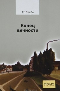 Книга Конец вечности