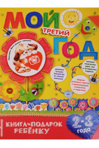 Книга Мой третий год