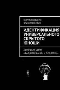 Книга Идентификация универсального скрытого юноши