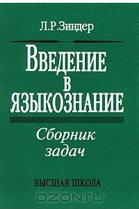 Книга Введение в языкознание. Сборник задач