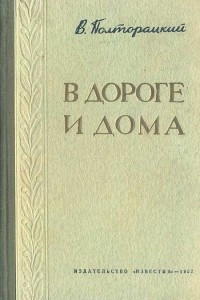 Книга В дороге и дома