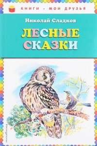 Книга Лесные сказки