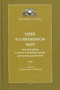 Книга Евреи в современном мире. История евреев в новое и новейшее время. Антология документов. Том 1