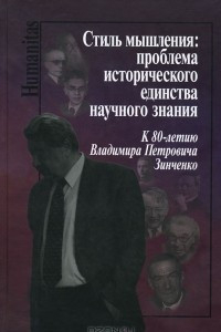 Книга Стиль мышления. Проблема исторического единства научного знания. К 80-летию Владимира Петровича Зинченко