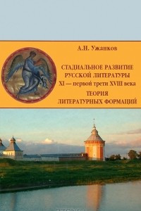 Книга Стадиальное развитие русской литературы XI - первой трети XVIII века. Теория литературных формаций