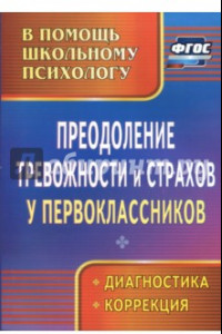 Книга Преодоление тревожности и страхов у первоклассников: диагностика, коррекция. ФГОС