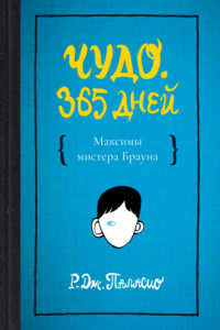 Книга Чудо. 365 дней