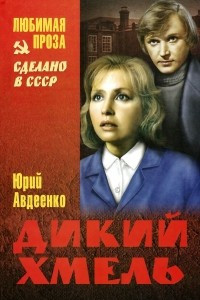 Книга Дикий хмель