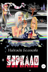 Книга Зеркало