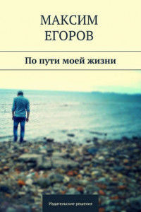 Книга По пути моей жизни