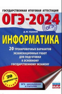 Книга ОГЭ-2024. Информатика. 20 тренировочных вариантов экзаменационных работ для подготовки к ОГЭ