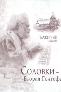 Книга Соловки - Вторая Голгофа