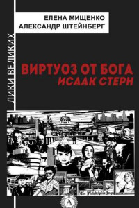 Книга Виртуоз от Бога. Исаак Стерн