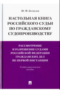 Книга Настольная книга российского судьи по гражданскому судопроизводству. Учебно-практическое пособие