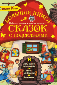 Книга Большая книга сказок с подсказками. 1-3 лет