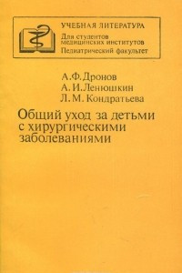 Книга Общий уход за детьми с хирургическими заболеваниями. Учебное пособие