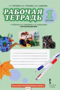 Книга Окружающий мир. 1 класс. Рабочая тетрадь. К учебнику В. А. Самковой, Н. И. Романовой