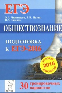 Книга Обществознание. Подготовка к ЕГЭ-2016. 30 тренировочных вариантов по демоверсии на 2016 год