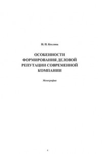 Книга Особенности формирования деловой репутации современной компании