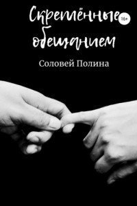 Книга Скрёпленные обещанием