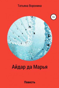 Книга Айдар да Марья