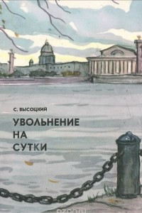 Книга Увольнение на сутки