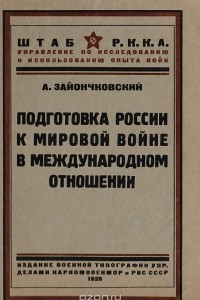 Книга Подготовка России к мировой войне в международном отношении