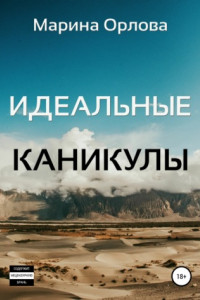 Книга Идеальные каникулы