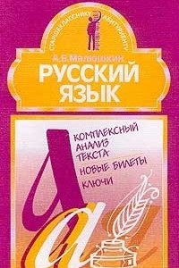 Книга Русский язык. Комплексный анализ текста. Новые билеты. Ключи. 9 класс