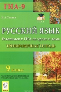 Книга Русский язык. 9 класс. Готовимся к ГИА на уроке и дома. Тренировочная тетрадь